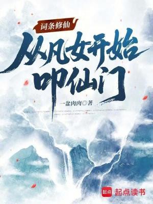 词条修仙:从凡女开始叩仙门封面