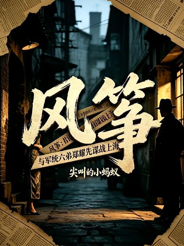 风筝:与军统六弟郑耀先谍战上海封面