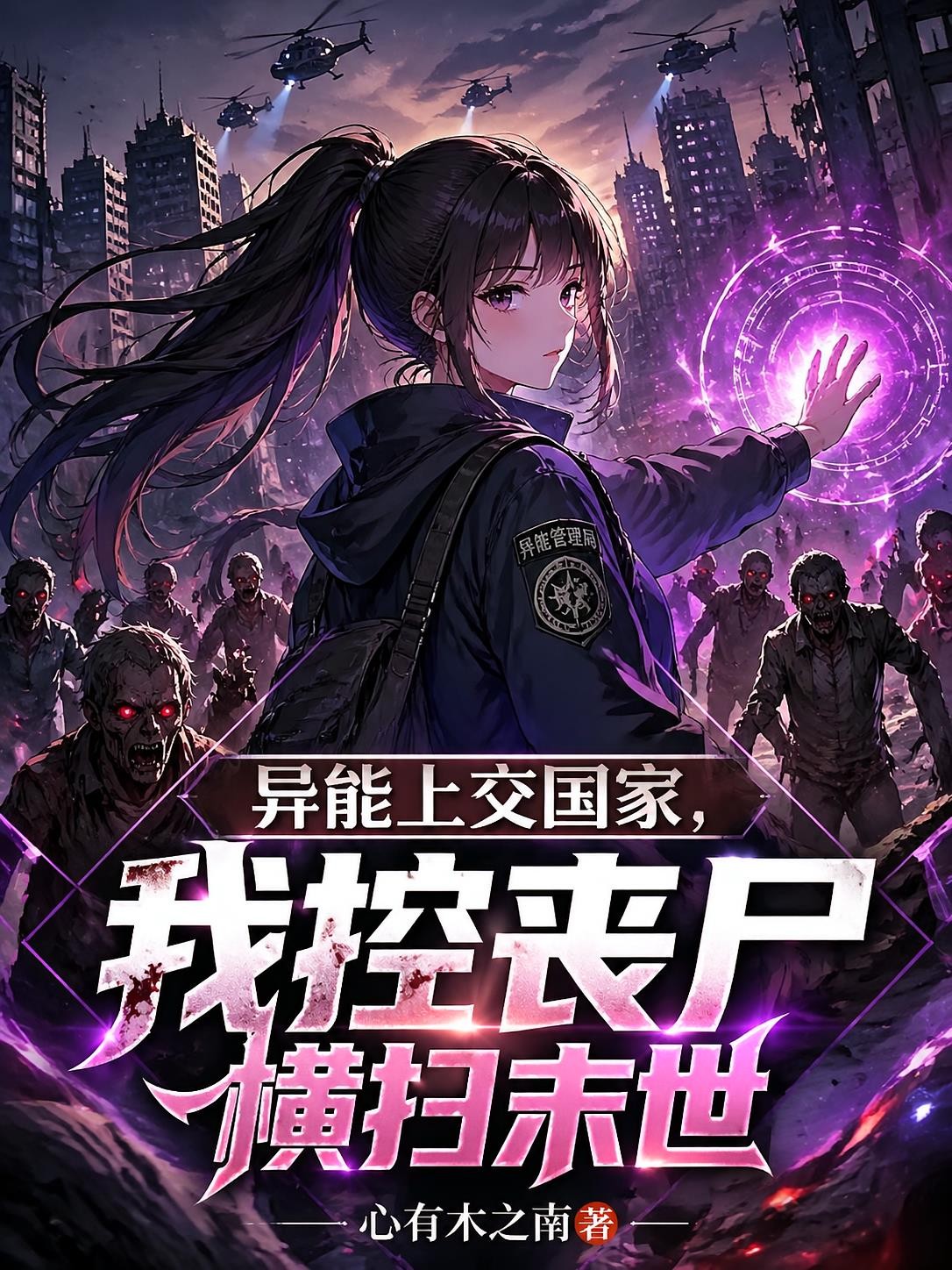 异能上交国家，我控丧尸横扫末世封面