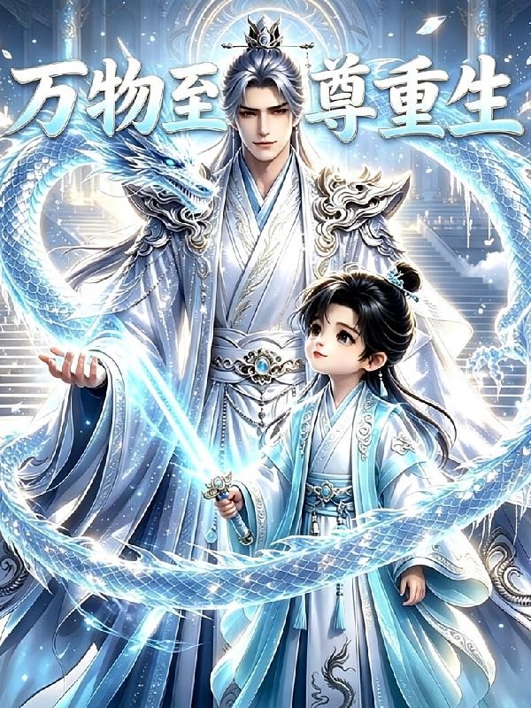 万物至尊重生封面