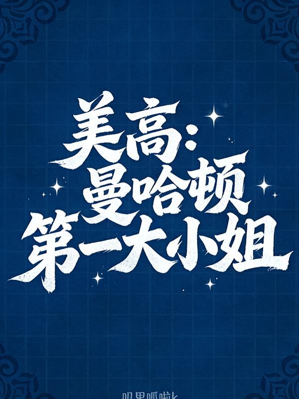 美高:曼哈顿第一大小姐封面