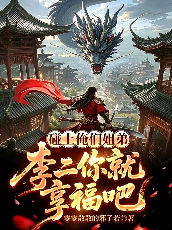 碰上俺们姐弟,李二你就享福吧封面