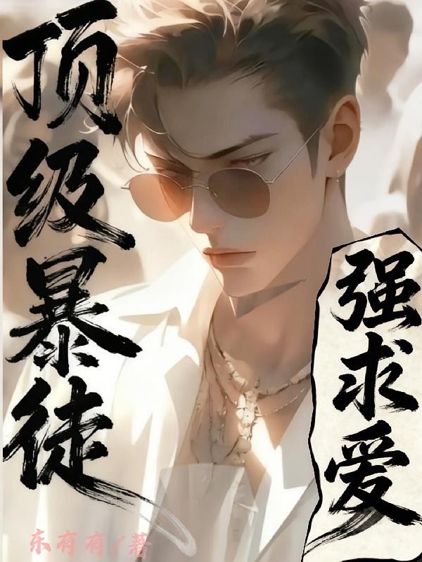 顶级暴徒：强求爱封面