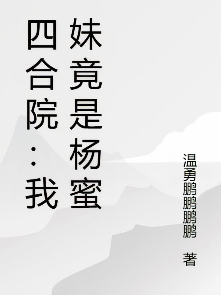 四合院:我妹竟是杨蜜封面