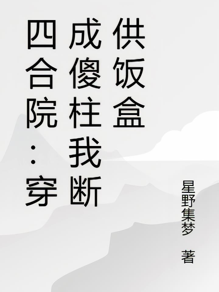 四合院:穿成傻柱我断供饭盒封面
