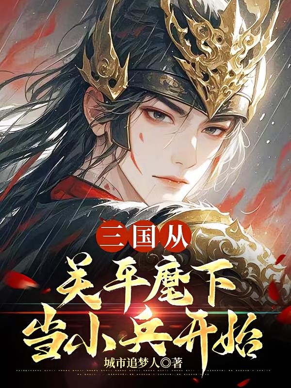三国从关平麾下当小兵开始封面