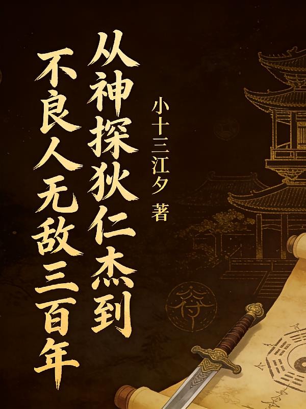 从神探狄仁杰到不良人无敌三百年封面