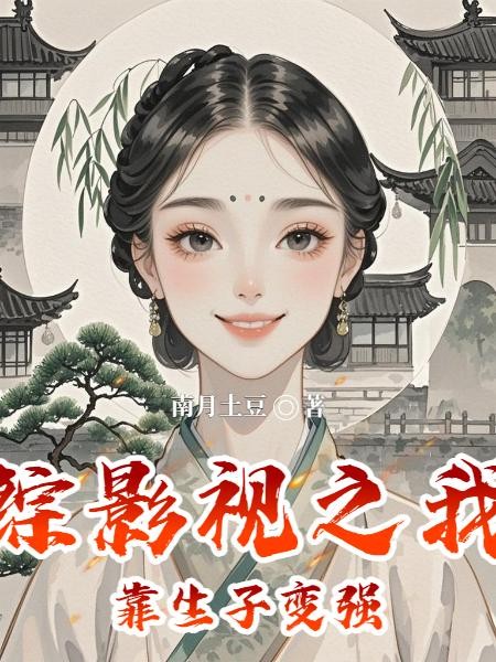 综影视之我靠生子变强封面