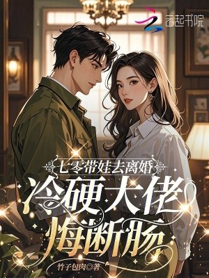 七零带娃去离婚,冷硬大佬悔断肠封面