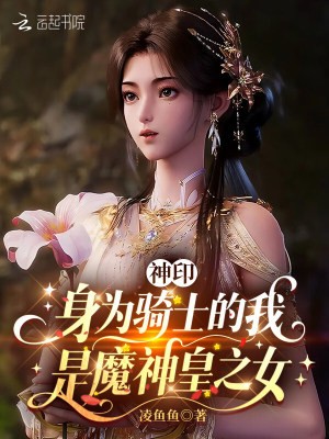 神印：身为骑士的我是魔神皇之女封面
