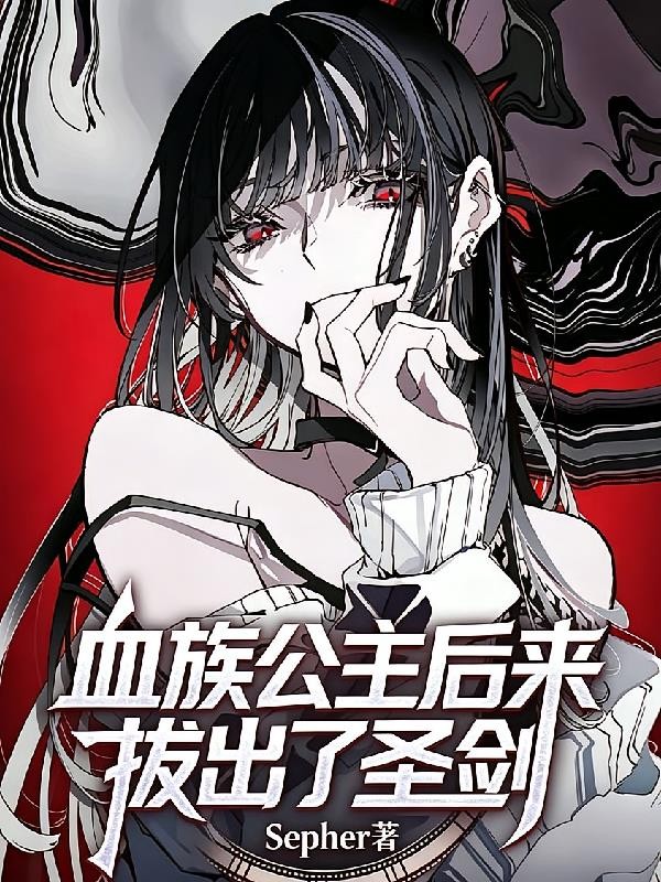 血族公主后来拔出了圣剑封面