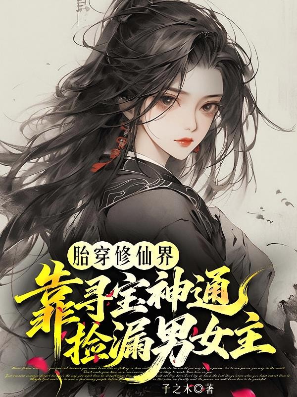 胎穿修仙界靠寻宝神通捡漏男女主封面