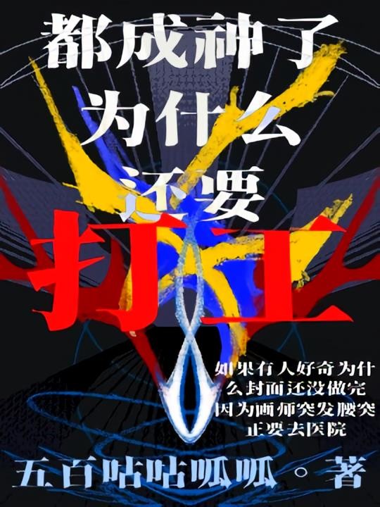 综:都成神了为什么还要打工?!封面
