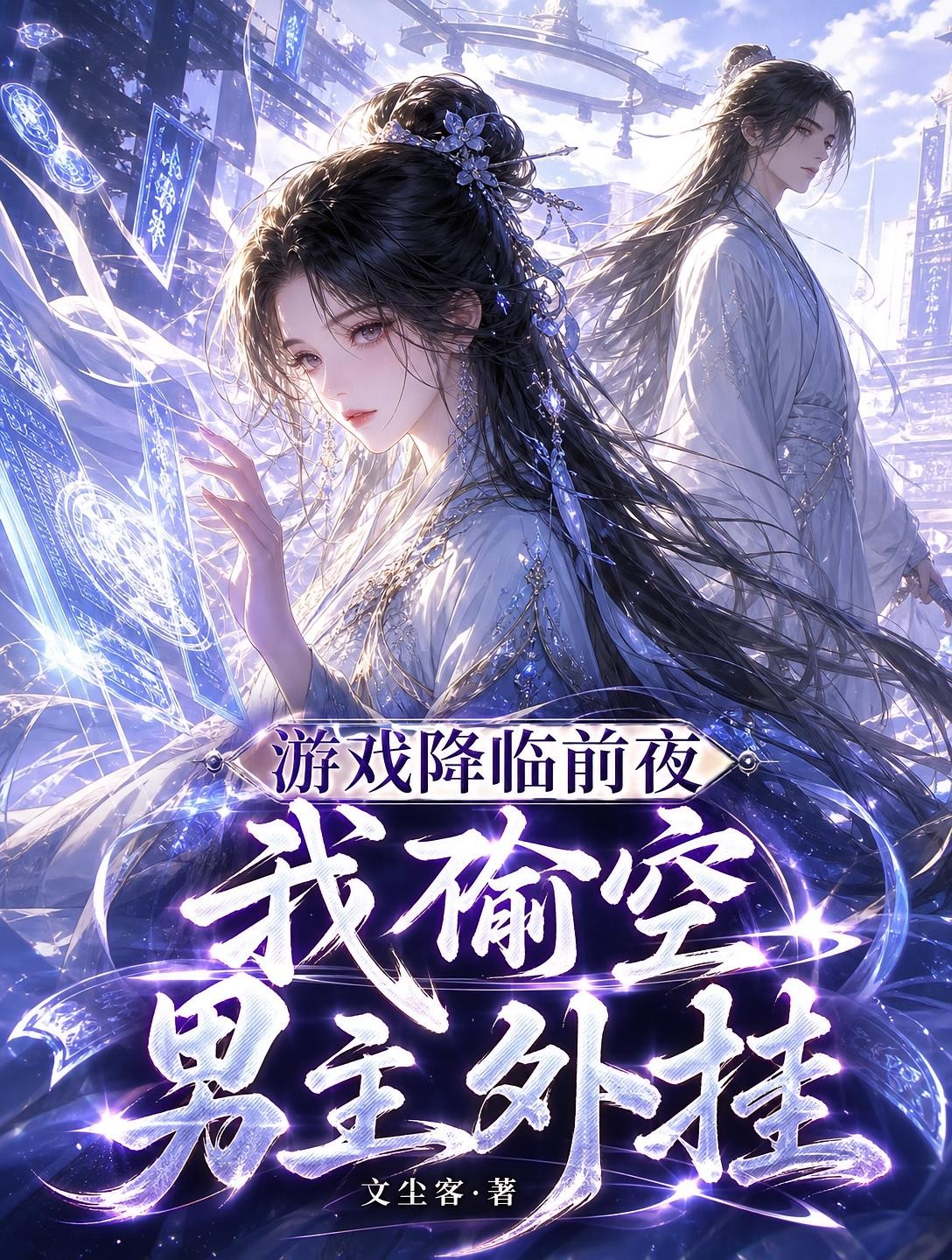 游戏降临前夜，我偷空男主外挂封面