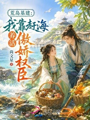 荒岛基建:我靠赶海养活傲娇权臣封面