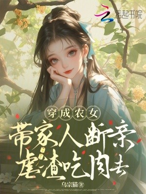 穿成农女,带家人断亲虐渣吃肉去封面