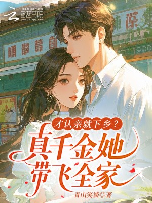 才认亲就下乡?真千金她带飞全家封面