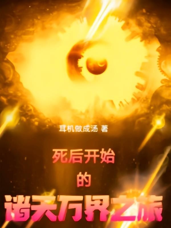死后开始的诸天万界之旅封面