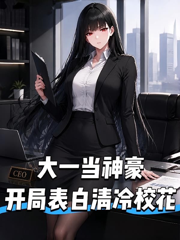 大一当神豪,开局表白清冷校花。封面