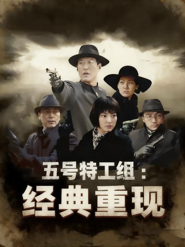 五号特工组:经典重现封面