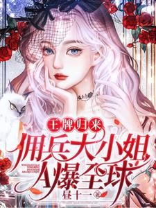 大佬清冷飒爽,马甲哐哐直掉!封面