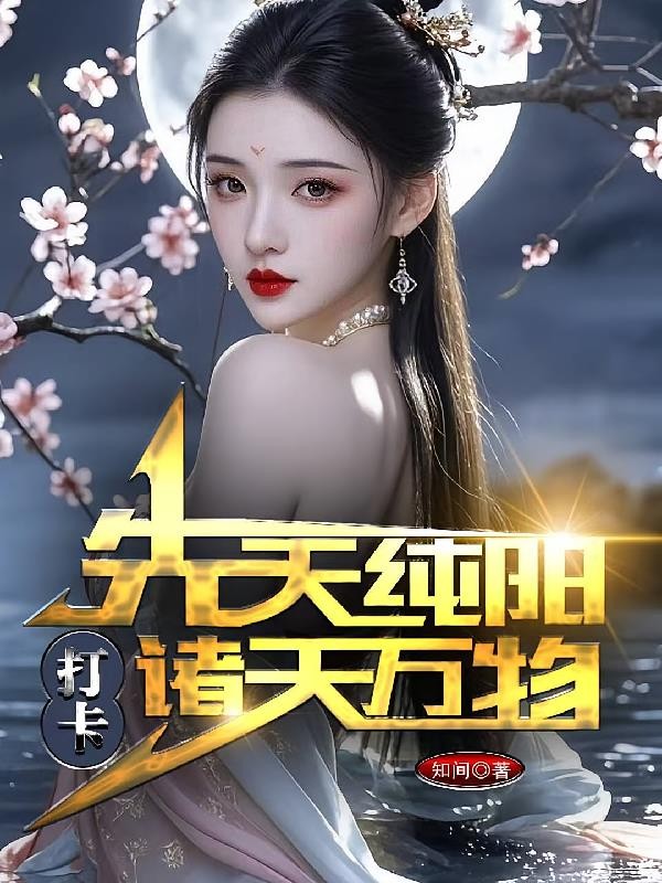 先天纯阳,打卡诸天万物封面