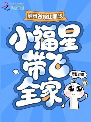 随母改嫁山里汉,小福星带飞全家封面
