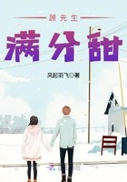 顾先生满分甜封面