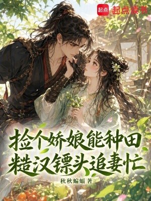 捡个娇娘能种田,糙汉镖头追妻忙封面