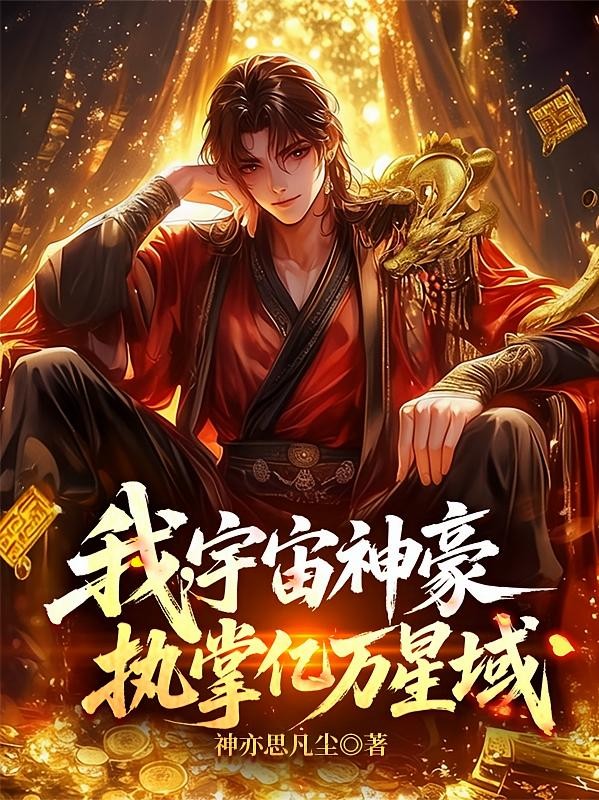 我，宇宙神豪，执掌亿万星域！封面
