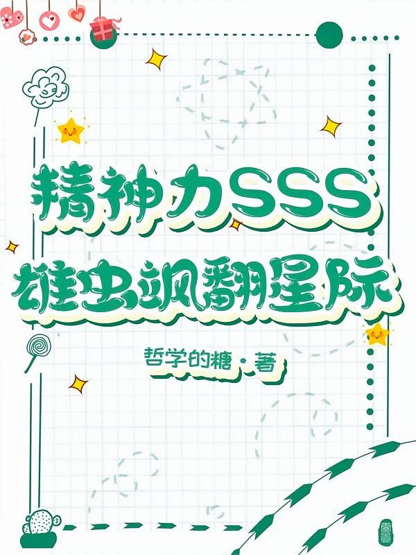 精神力SSS，雄虫飒翻星际封面