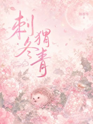 刺猬冬青封面