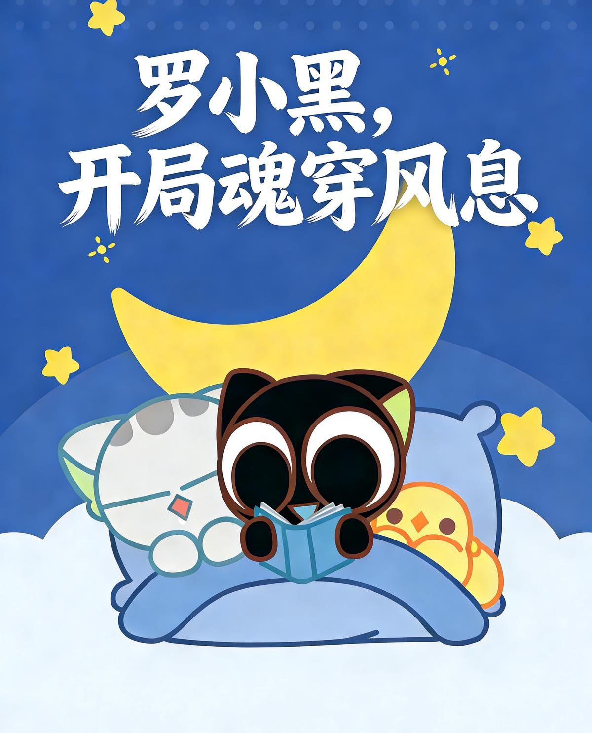 罗小黑，开局魂穿风息封面