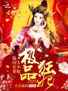 极品狂妃:诡医至尊大小姐封面
