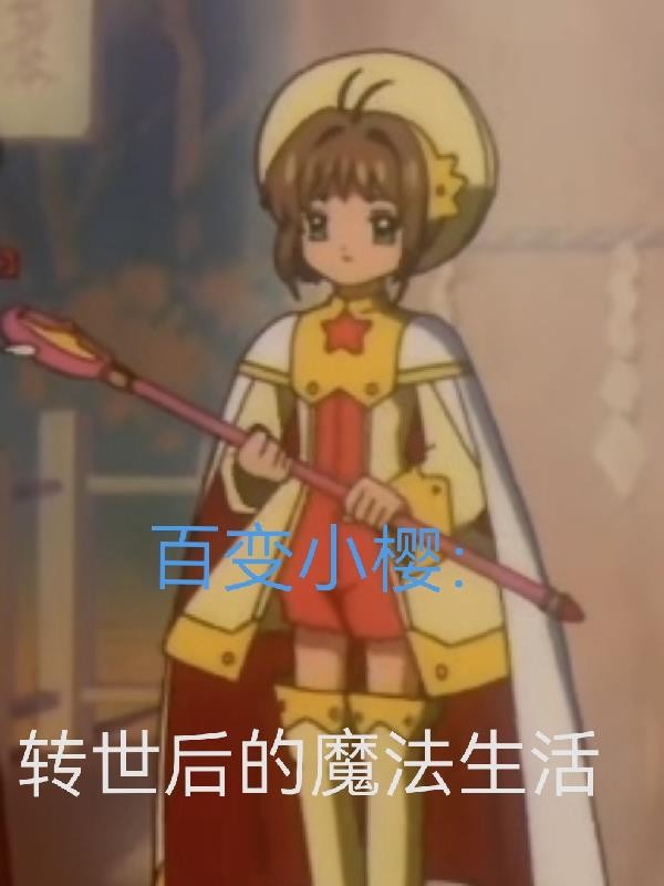 百变小樱：转世后的魔法生活封面
