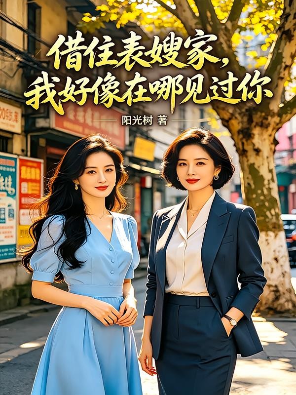 借住表嫂家，我好像在哪见过你封面