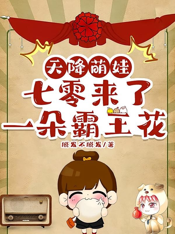 天降萌娃:七零来了一朵霸王花封面
