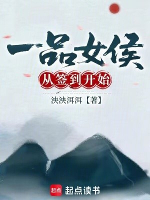 一品女侯从签到开始封面
