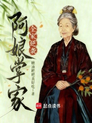 阿娘掌家,全家逆袭封面
