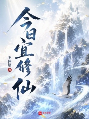 今日宜修仙封面