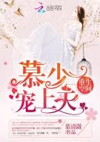 重生空间:慕少,宠上天!封面