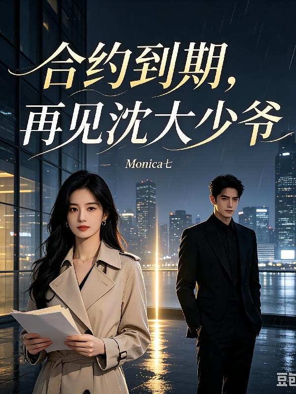 合约到期,再见沈大少爷封面