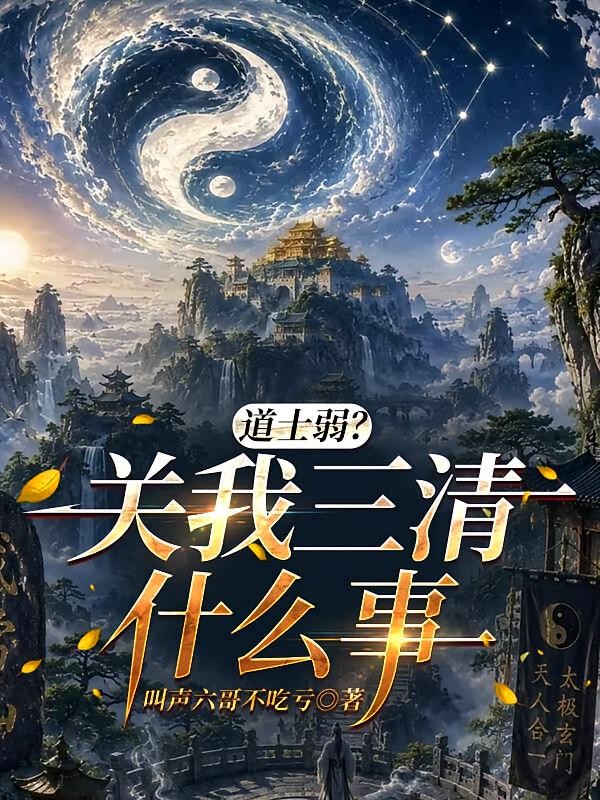 道士弱?关我三清什么事封面