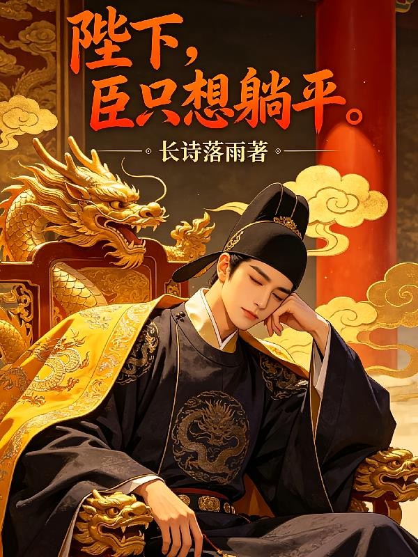 陛下，臣只想躺平封面