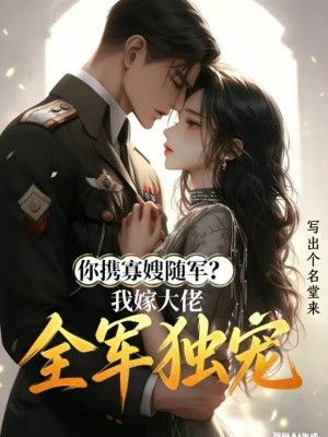 你携寡嫂随军,我嫁大佬全军独宠封面