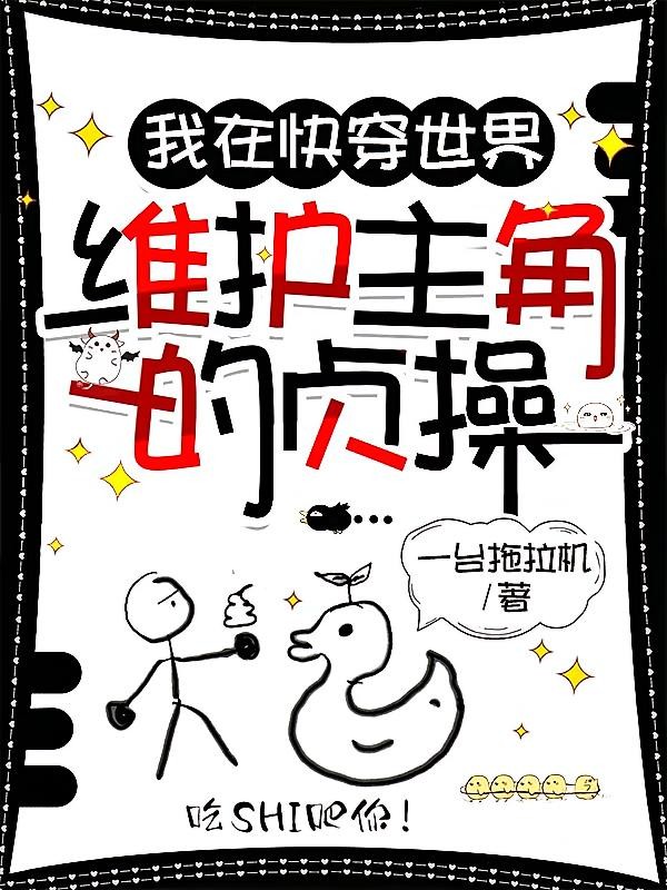 我在快穿世界维护主角的贞操封面