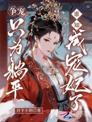争宠只为躺平,谁知成宠妃了封面