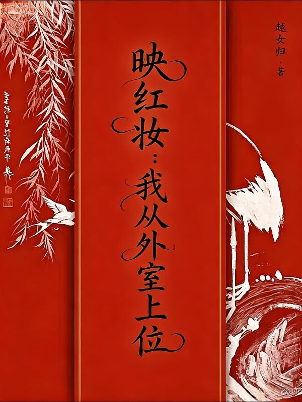 映红妆:我从外室上位封面
