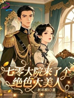 七零大院来了个绝色大美人封面