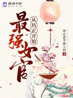 最强女官,从坊正开始!封面